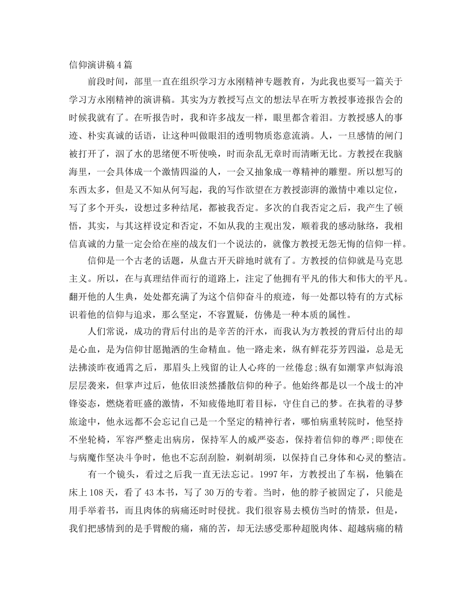 信仰演讲稿4篇 _第1页