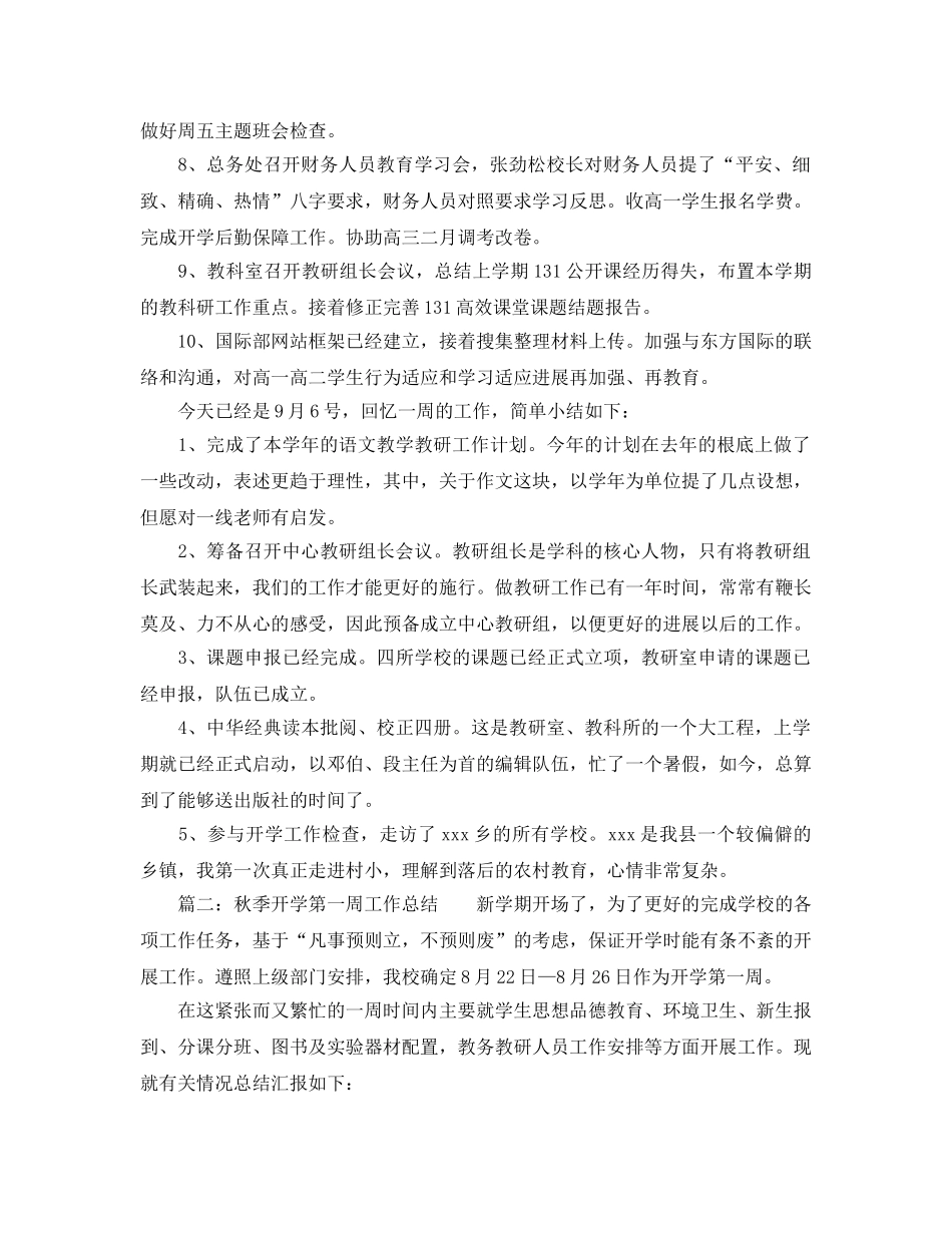 教学工作参考总结-秋季开学第一周工作参考总结「推荐」 _第2页