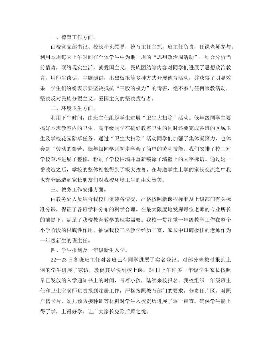 教学工作参考总结-秋季开学第一周工作参考总结「推荐」 _第3页