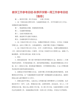 教学工作参考总结-秋季开学第一周工作参考总结「推荐」 