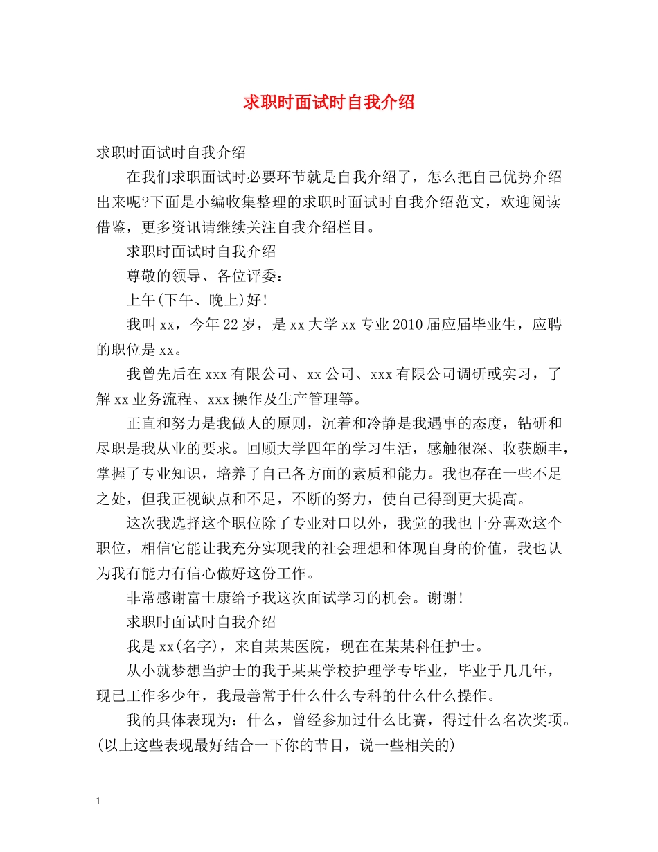 求职时面试时自我介绍 _第1页