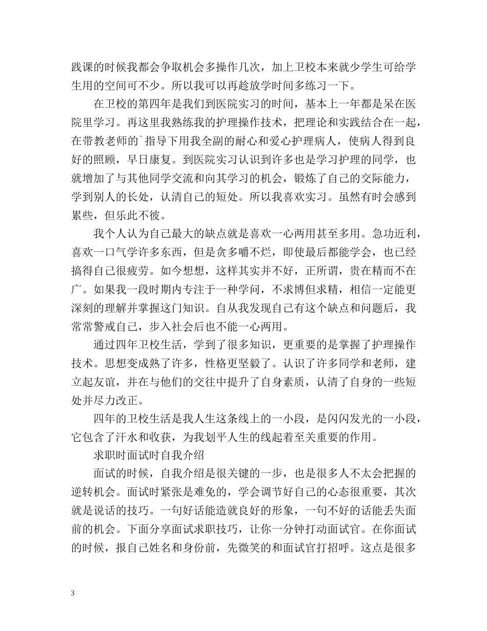 求职时面试时自我介绍 _第3页