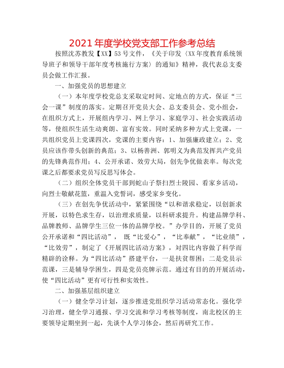 2024年度学校党支部工作参考总结 _第1页
