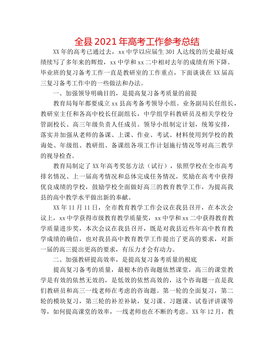 全县2024年高考工作参考总结 _第1页