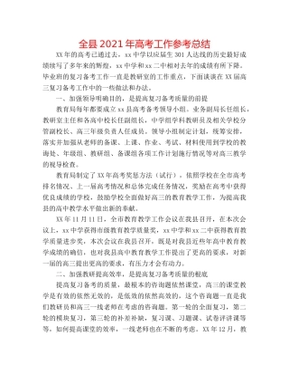 全县2024年高考工作参考总结 