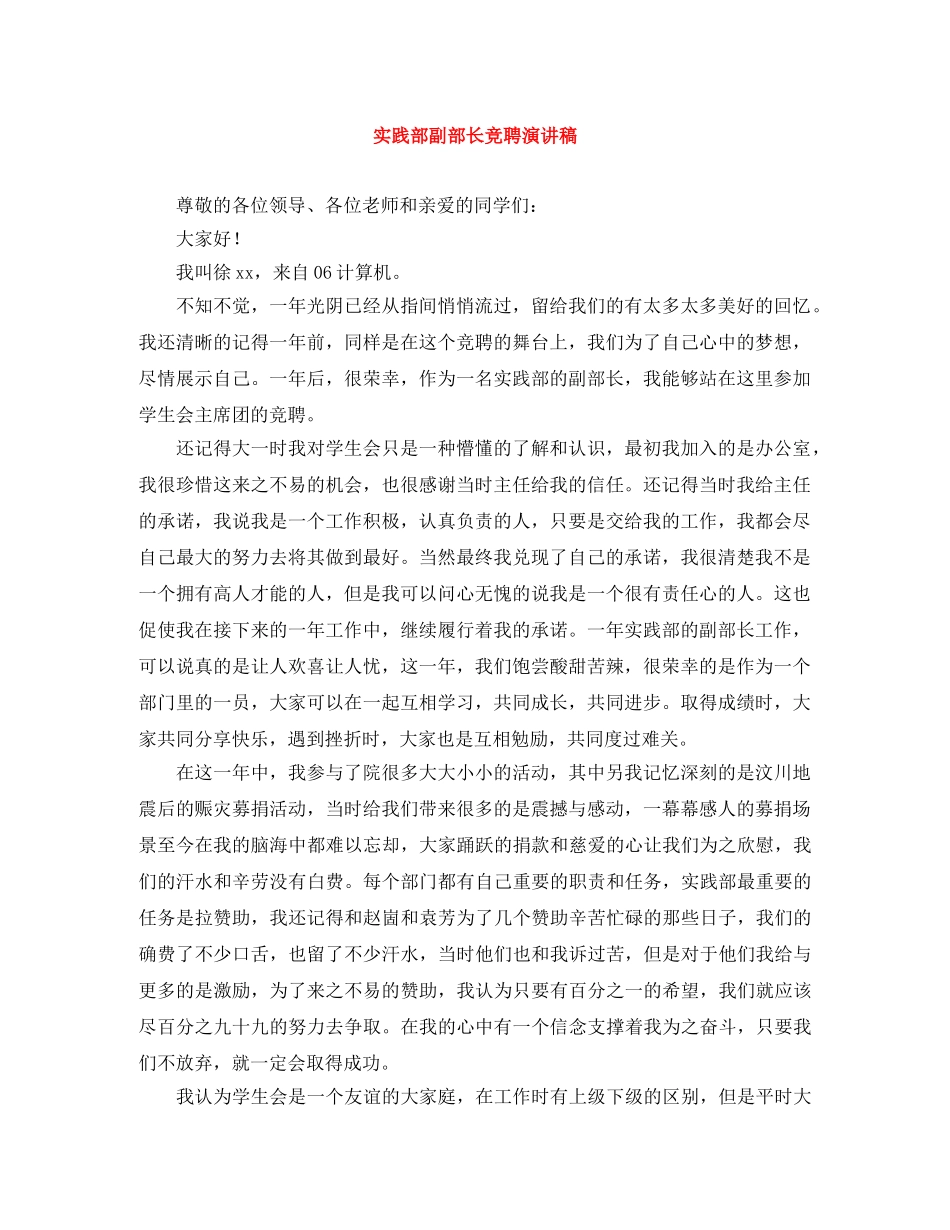 实践部副部长竞聘演讲稿 _第1页