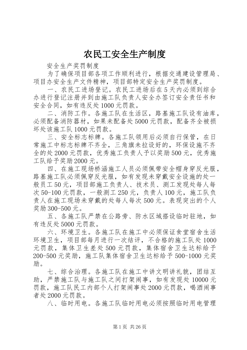 农民工安全生产制度_第1页