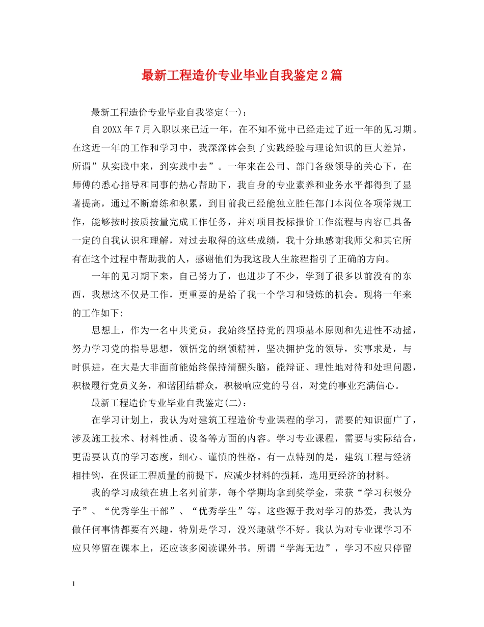最新工程造价专业毕业自我鉴定2篇 _第1页