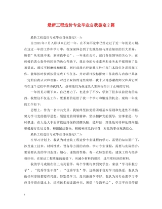 最新工程造价专业毕业自我鉴定2篇 