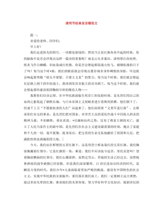 清明节经典发言稿范文 