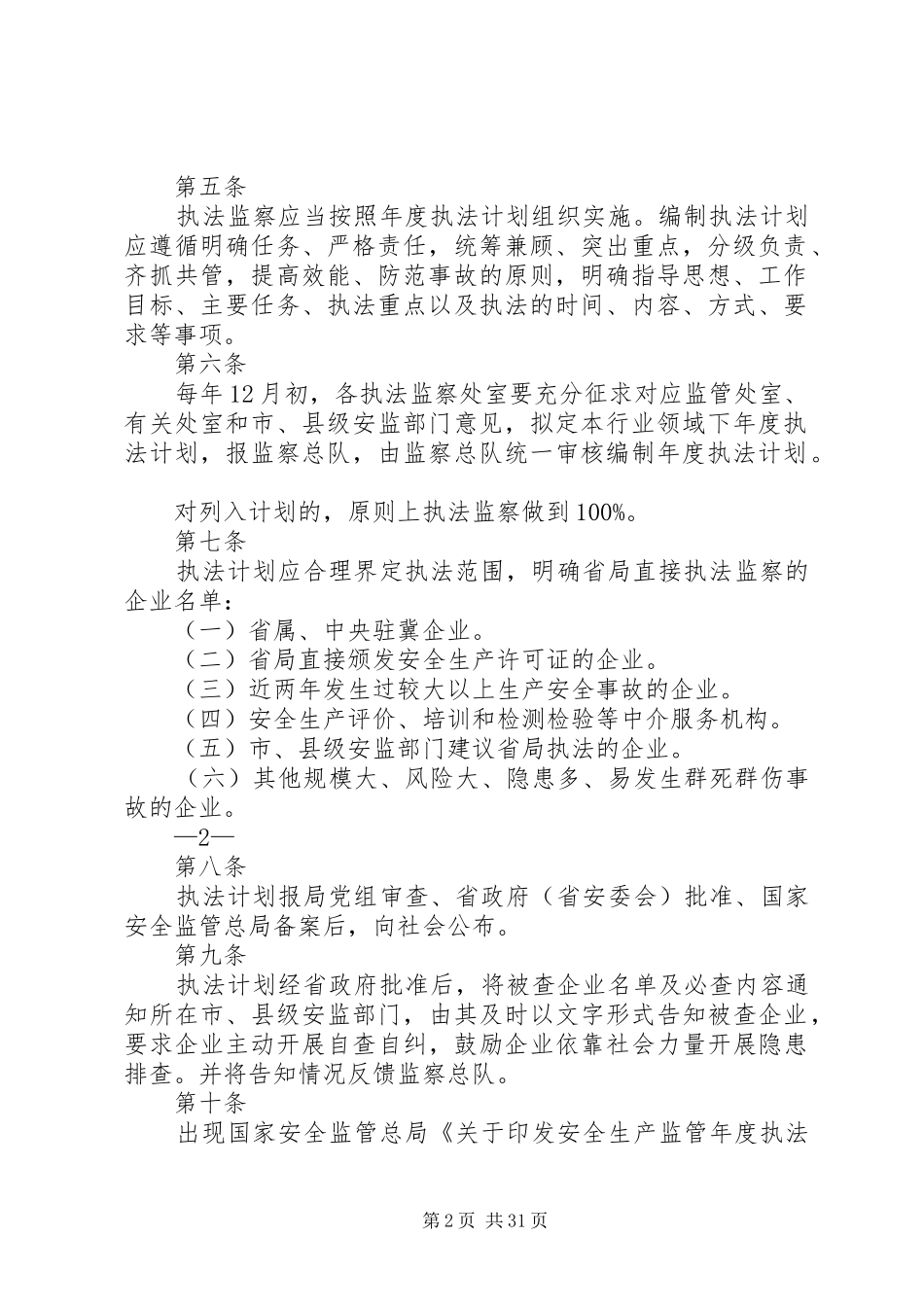 XX省安全生产执法监察工作制度(试行)_第2页