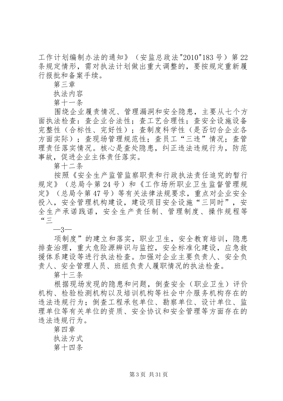 XX省安全生产执法监察工作制度(试行)_第3页