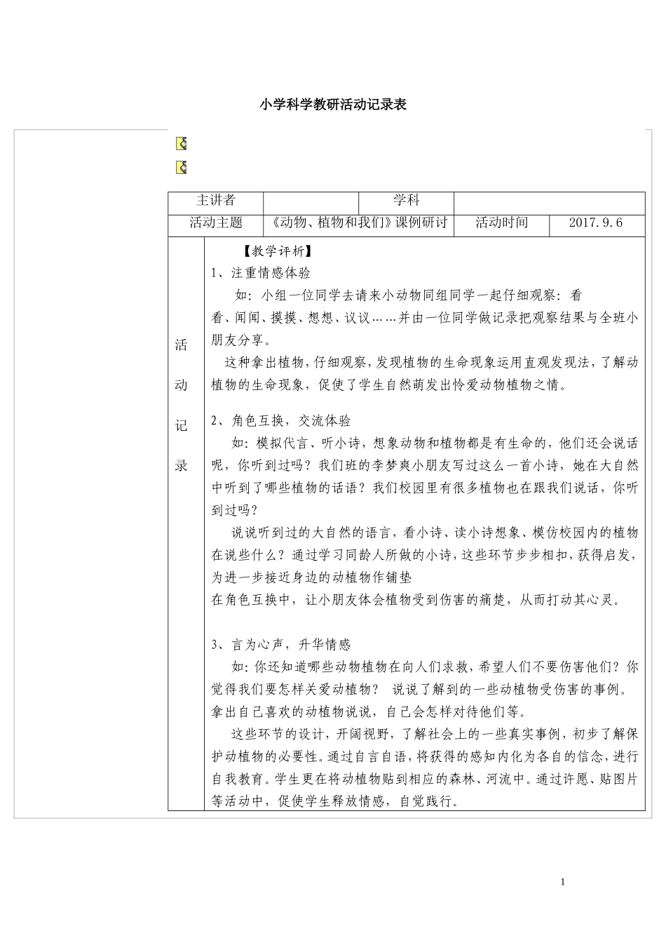 小学科学教研活动记录表2017_第1页
