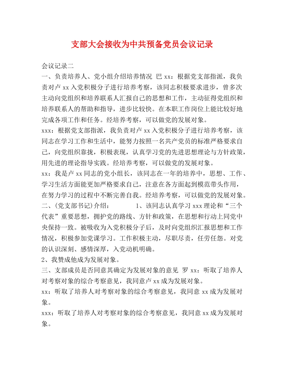支部大会接收为中共预备党员会议记录 _第1页