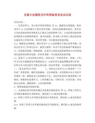支部大会接收为中共预备党员会议记录 