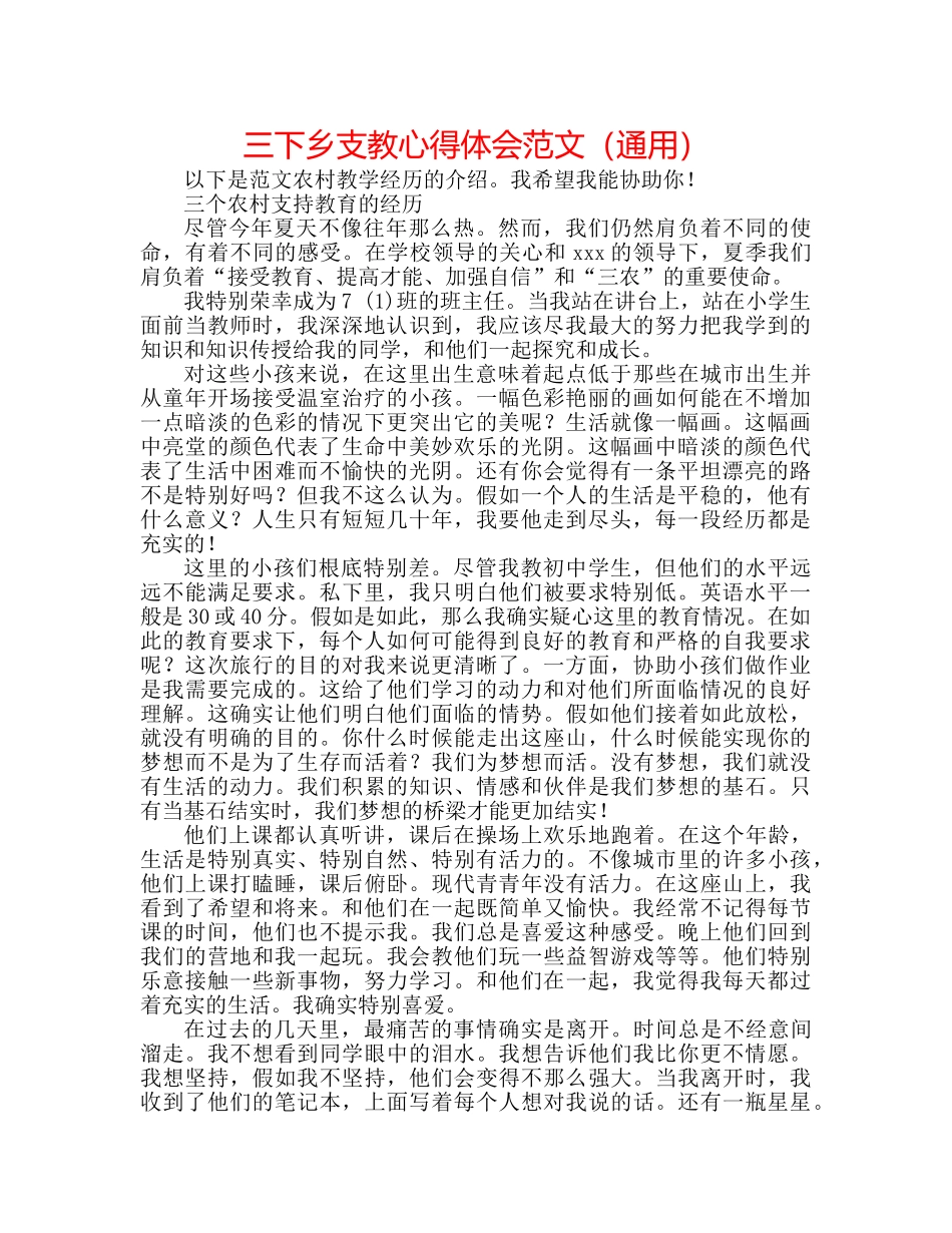 三下乡支教心得体会范文（通用） _第1页