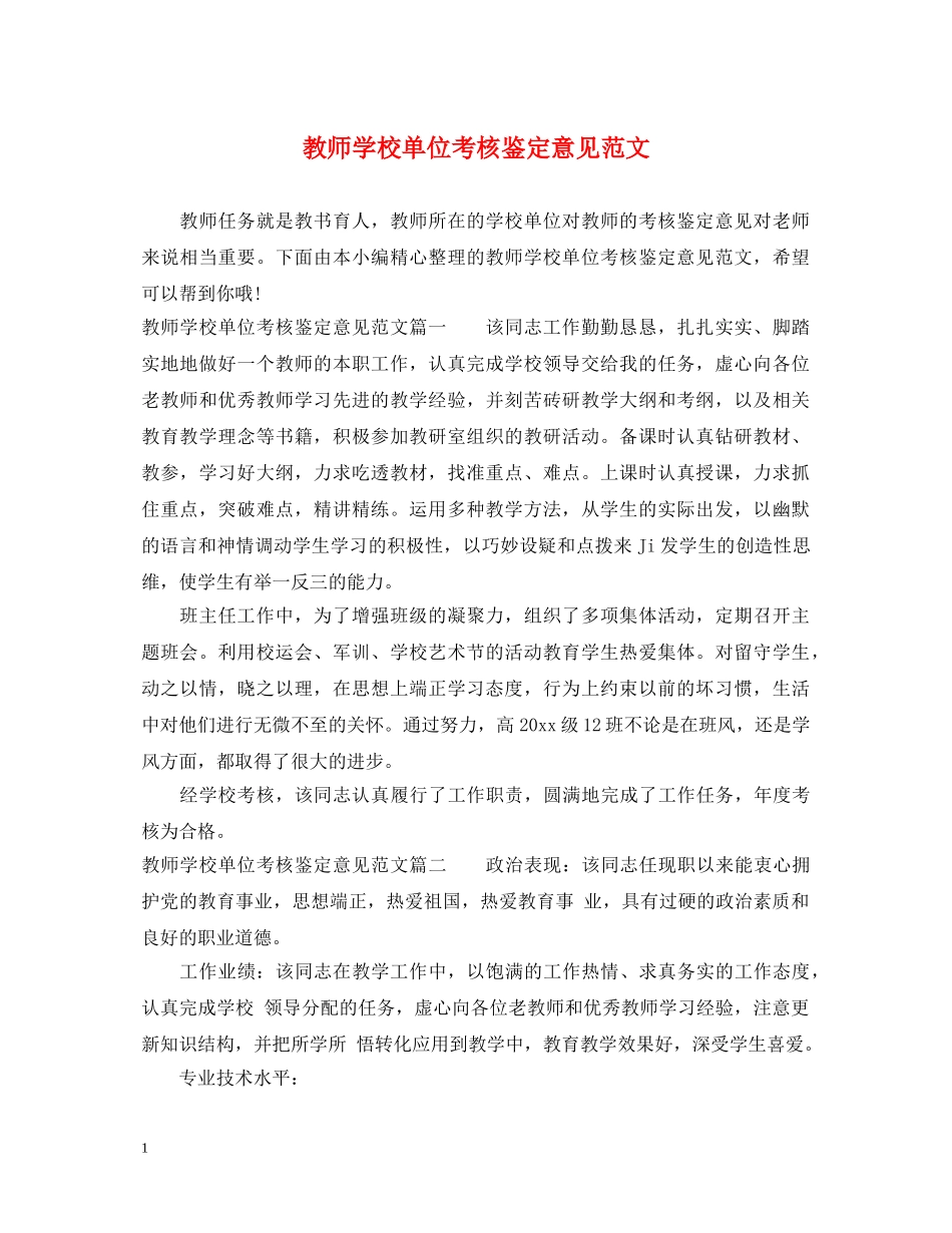 教师学校单位考核鉴定意见范文 _第1页