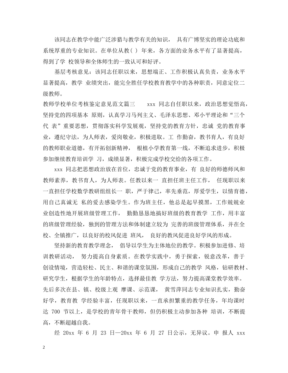 教师学校单位考核鉴定意见范文 _第2页