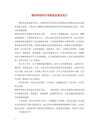 教师学校单位考核鉴定意见范文 