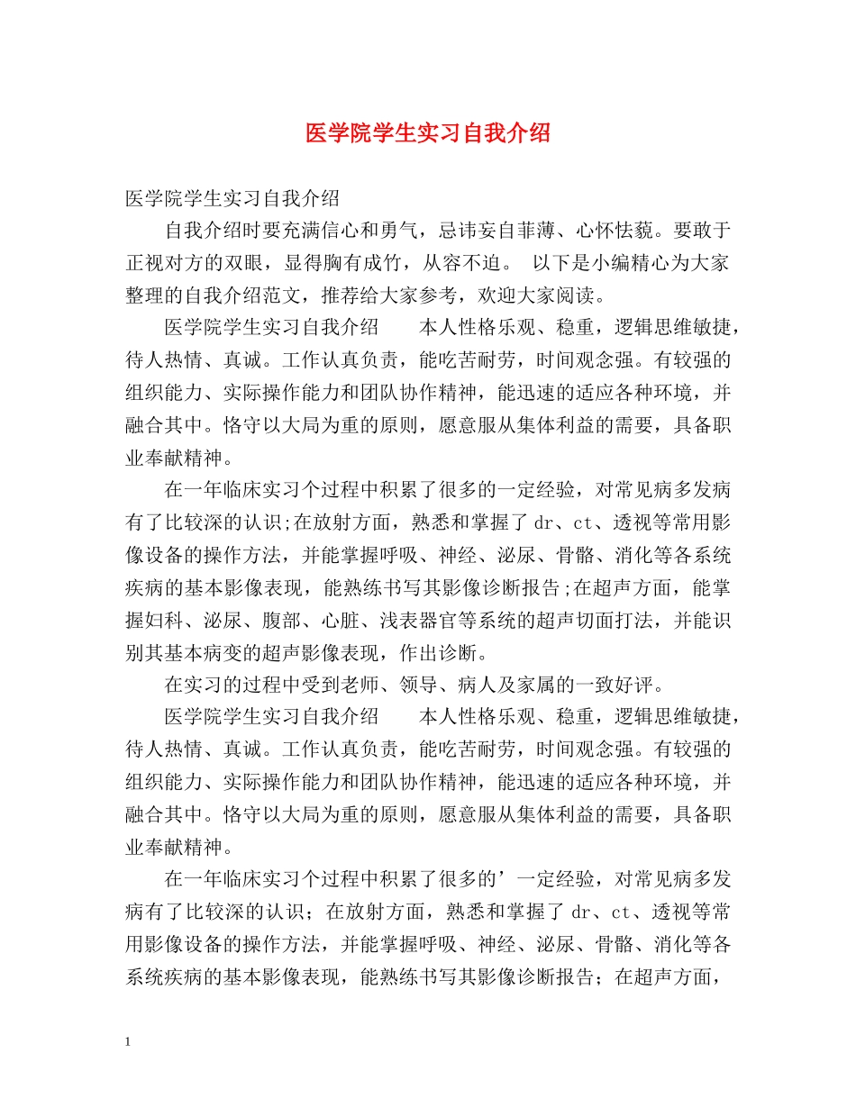 医学院学生实习自我介绍 _第1页