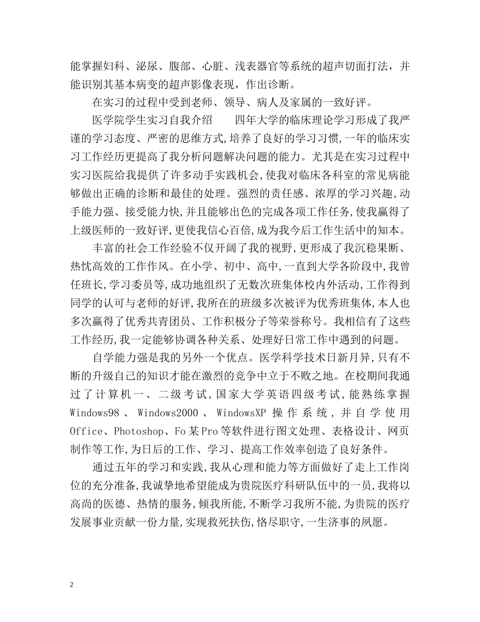 医学院学生实习自我介绍 _第2页