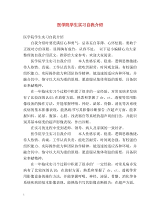 医学院学生实习自我介绍 