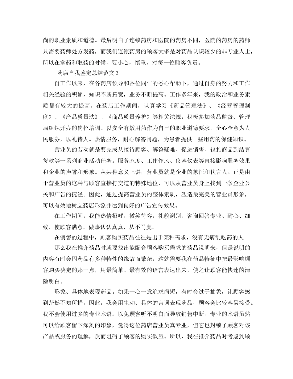 药店自我鉴定总结范文4篇 _第3页