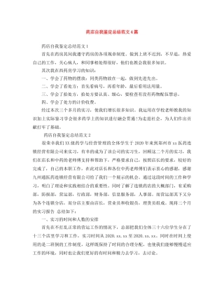 药店自我鉴定总结范文4篇 