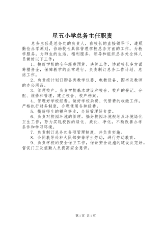 星五小学总务主任职责