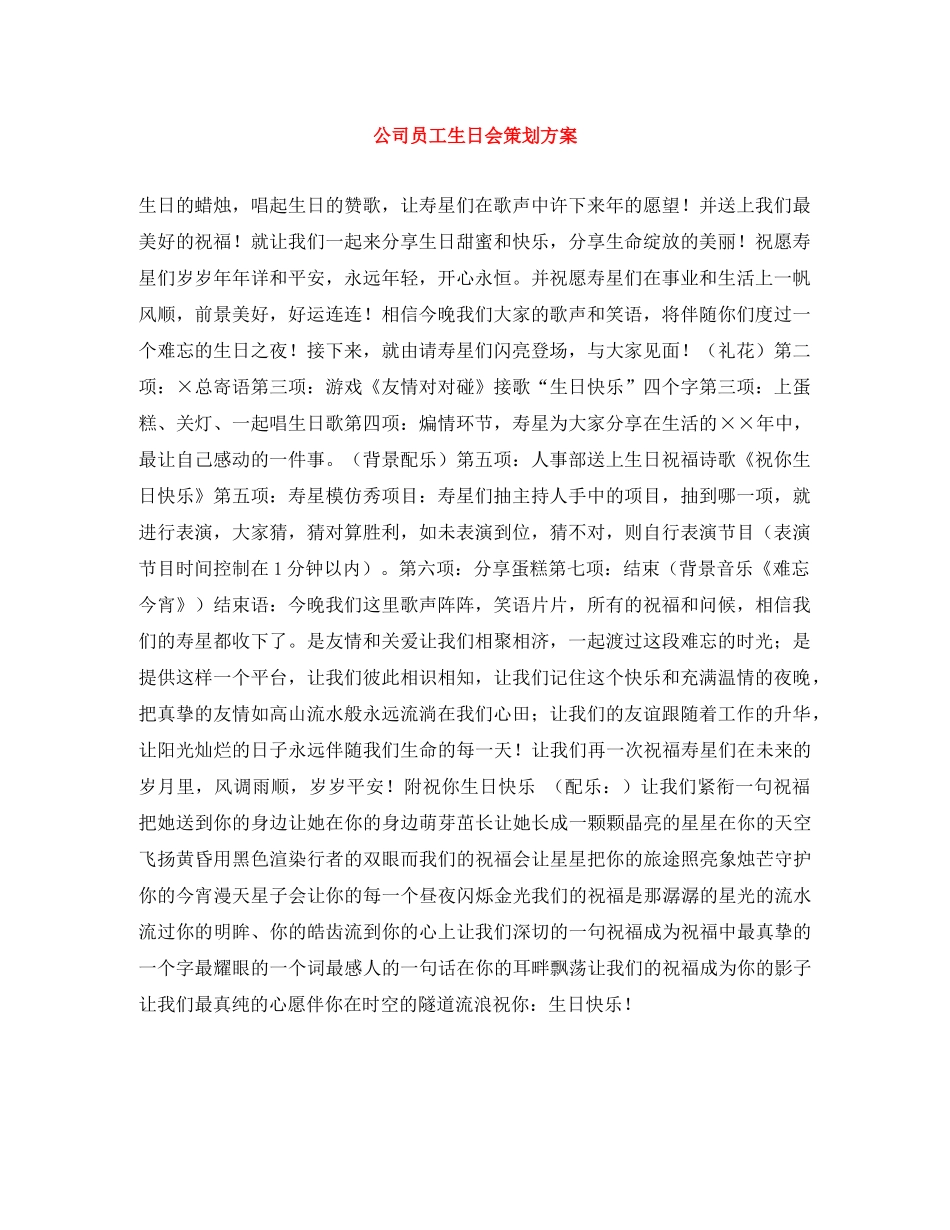 公司员工生日会策划方案 _第1页