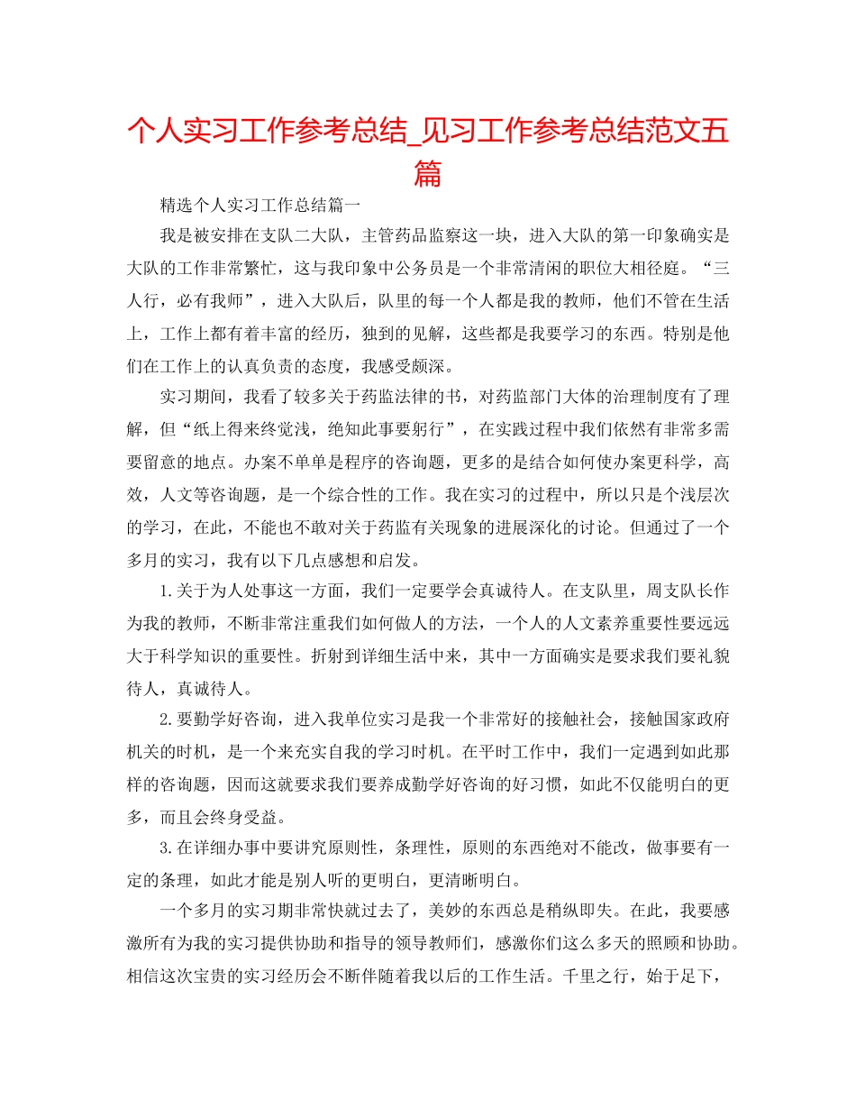个人实习工作参考总结_见习工作参考总结范文五篇 _第1页