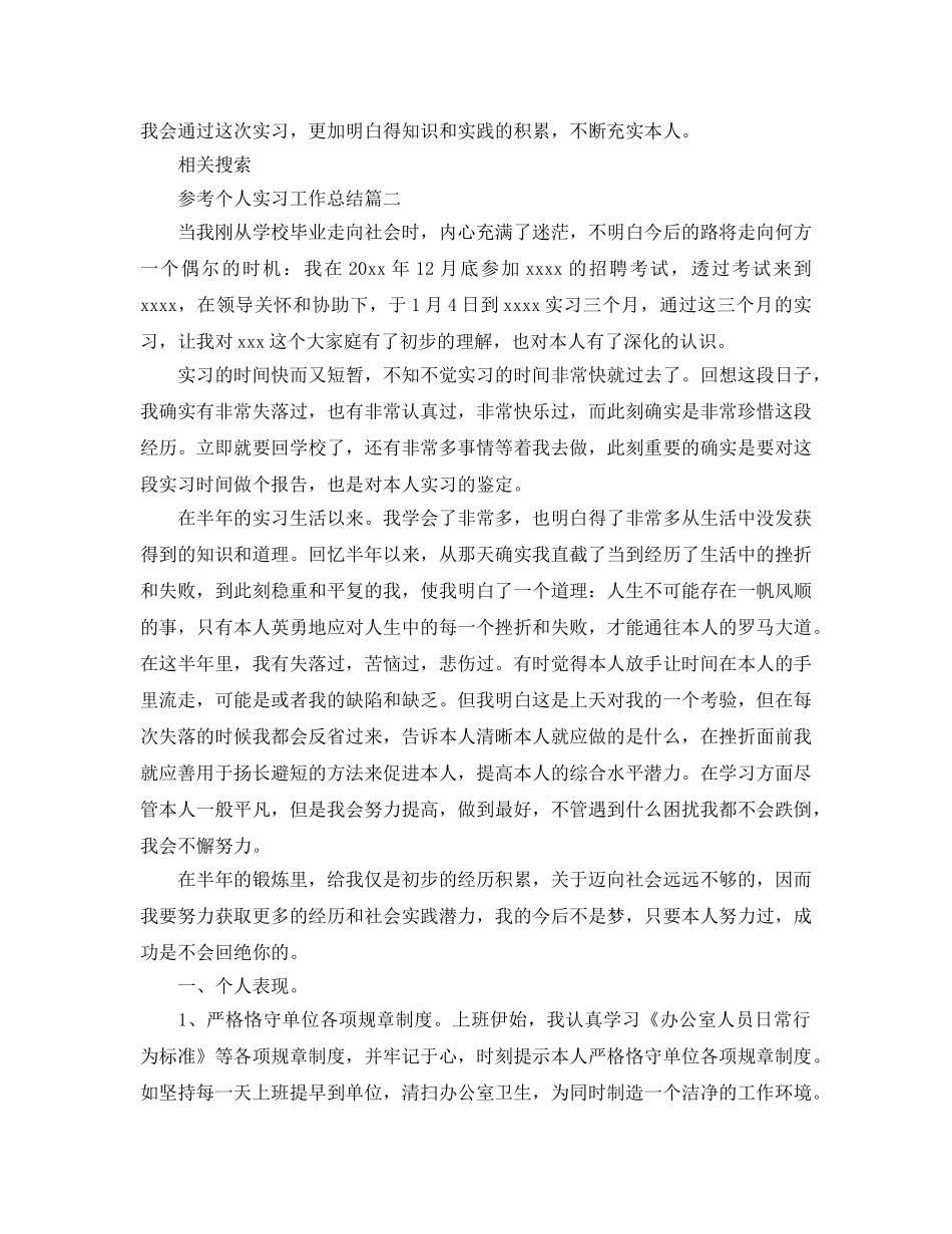 个人实习工作参考总结_见习工作参考总结范文五篇 _第2页