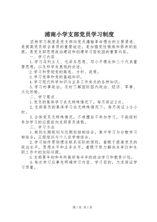 浦南小学支部党员学习制度