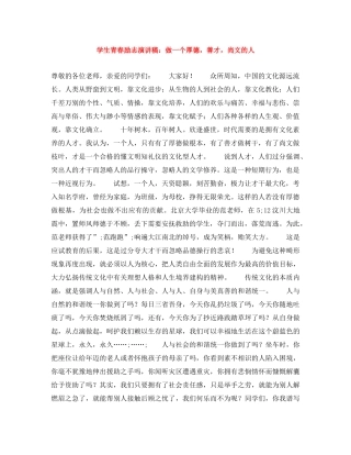 学生青春励志演讲稿做一个厚德，善才，尚文的人 