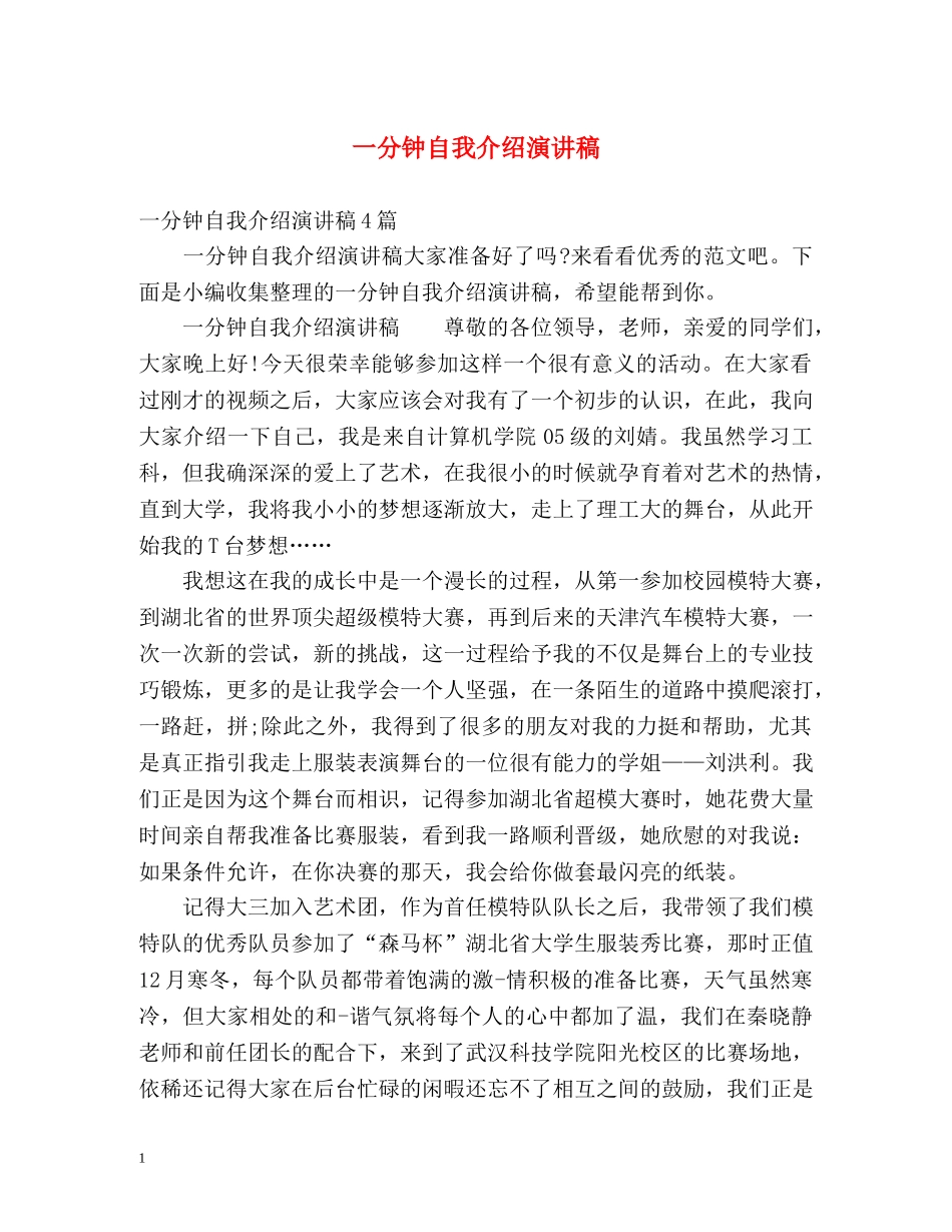 一分钟自我介绍演讲稿2 _第1页