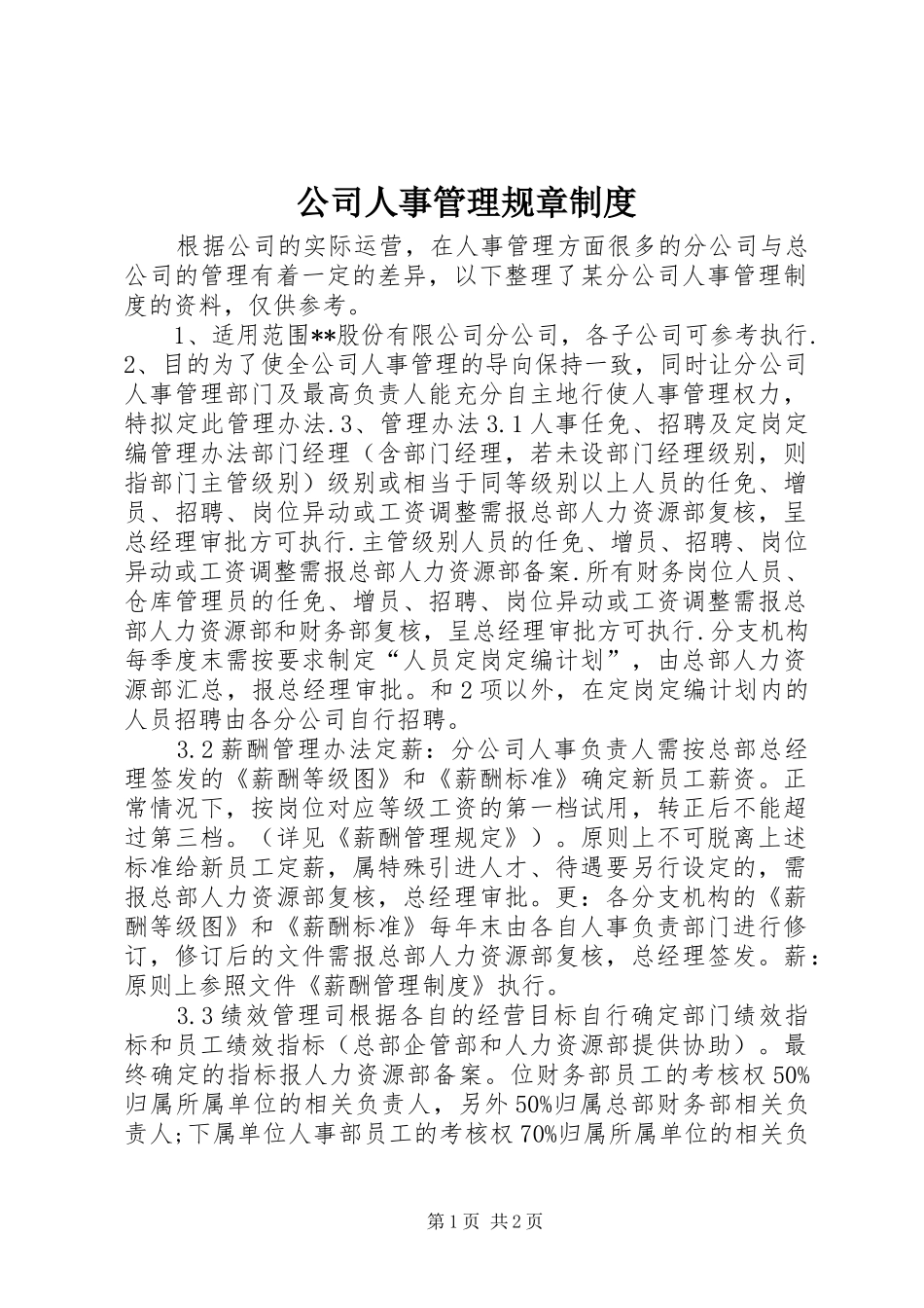 公司人事管理规章制度_第1页