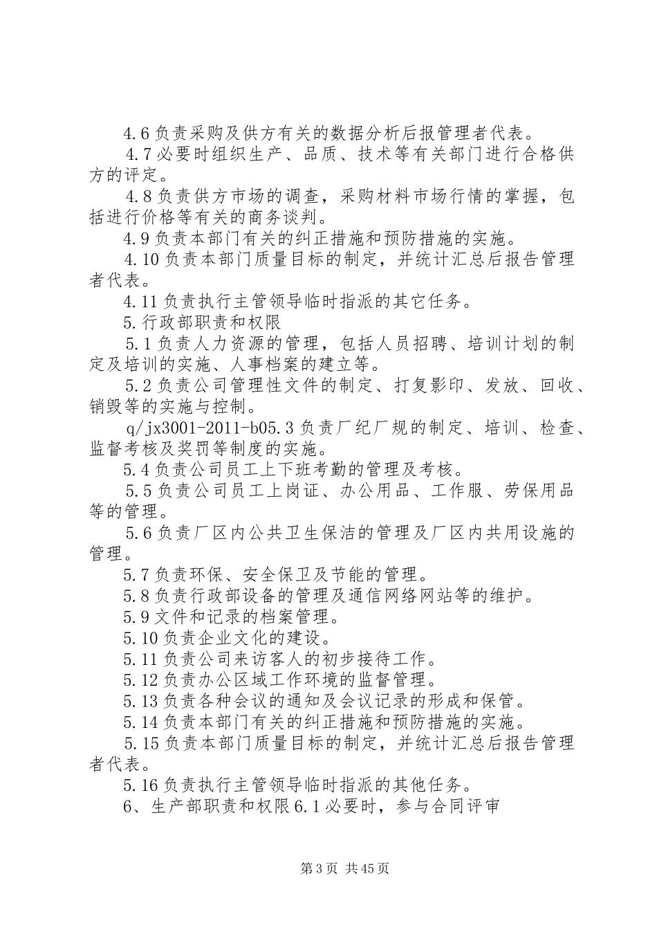 验厂各部门职责和权限规[范文大全]_第3页