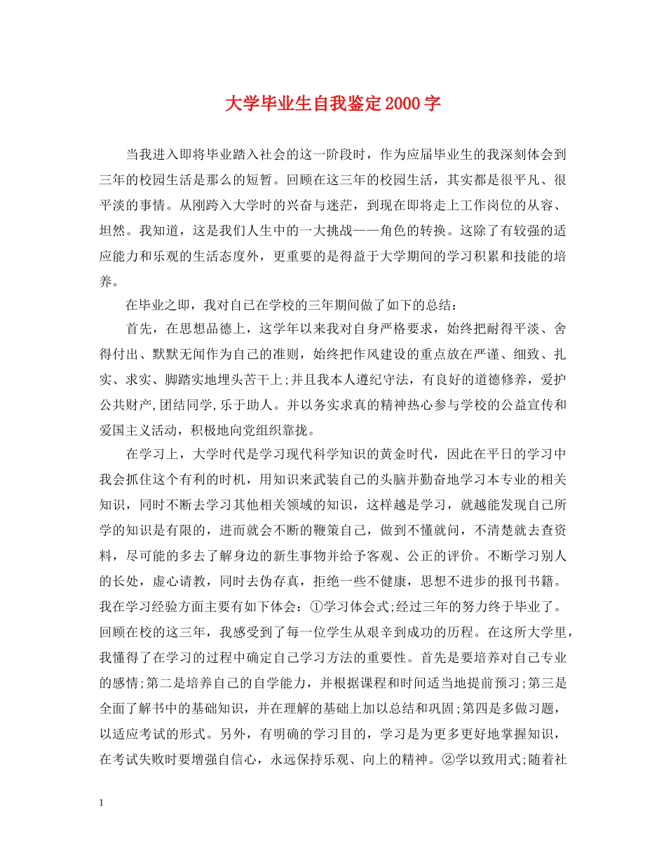 大学毕业生自我鉴定2000字 _第1页