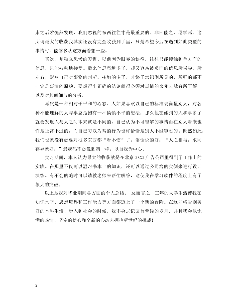 大学毕业生自我鉴定2000字 _第3页