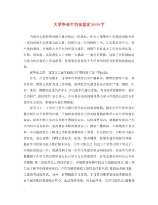 大学毕业生自我鉴定2000字 
