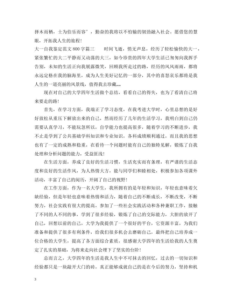 2024大一自我鉴定范文800字 _第3页