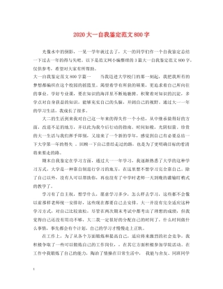 2024大一自我鉴定范文800字 