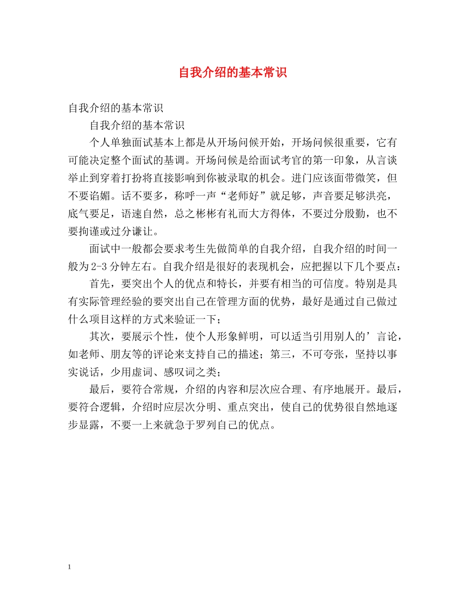 自我介绍的基本常识 _第1页