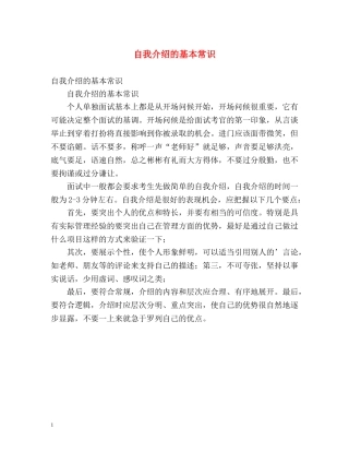 自我介绍的基本常识 
