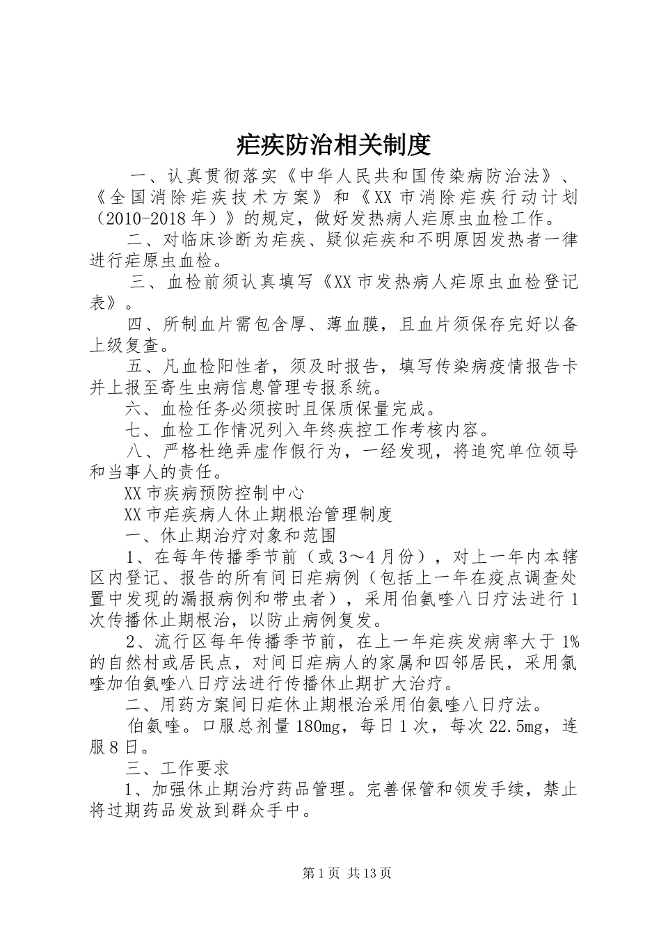 疟疾防治相关制度_第1页