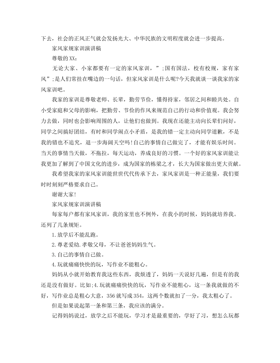 家风家规家训演讲稿5篇 _第3页