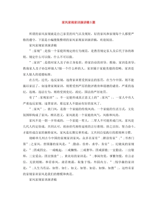 家风家规家训演讲稿5篇 