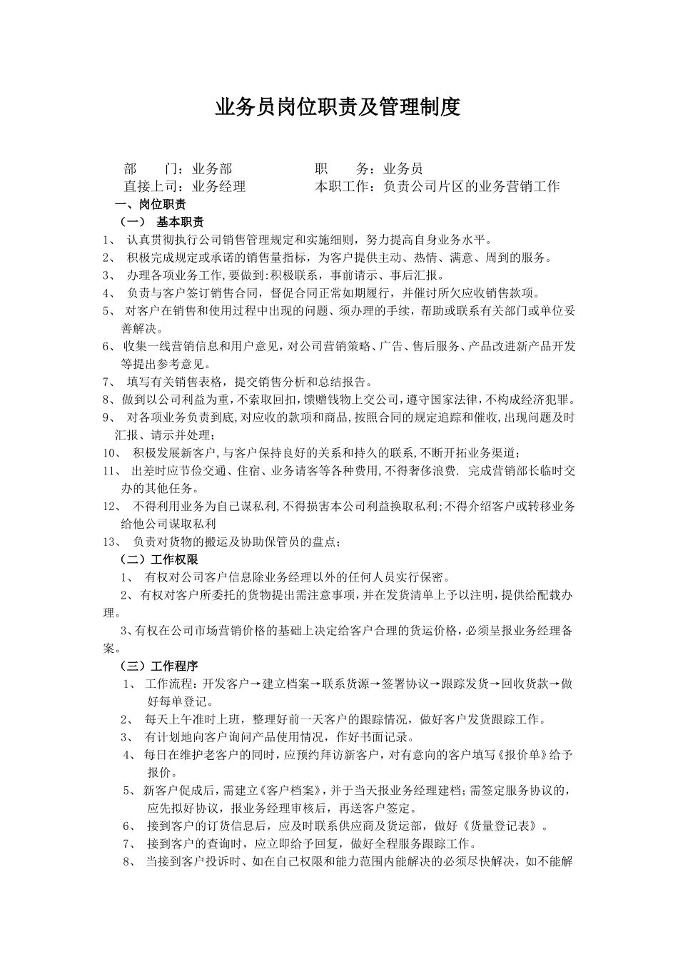 业务员岗位职责说明书_第1页