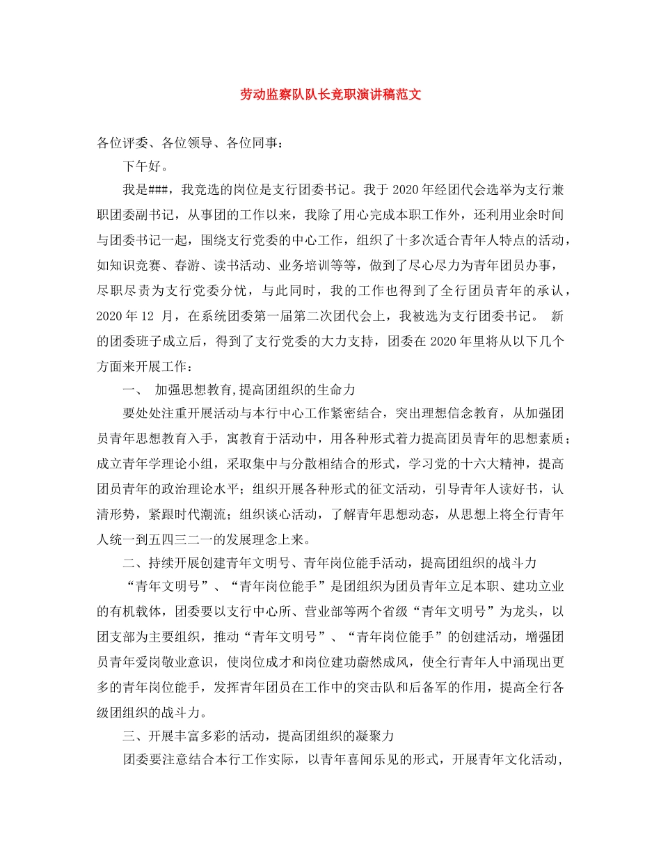 劳动监察队队长竞职演讲稿范文 _第1页