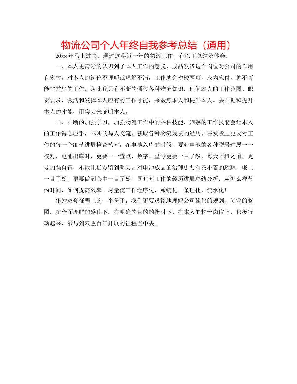 物流公司个人年终自我参考总结（通用） _第1页